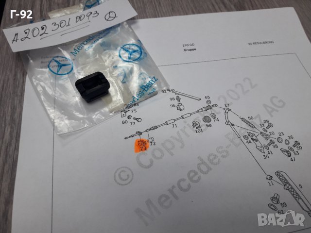 A2023010093**NEU**MERCEDES-BENZ**ДЪРЖАЧ ЗА ЖИЛОТО НА ГАЗТА **, снимка 6 - Части - 37414500