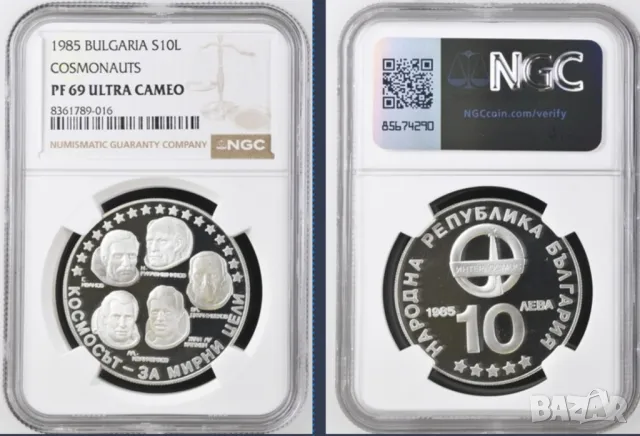 10 лева 1985 година Интеркосмос NGC PF69