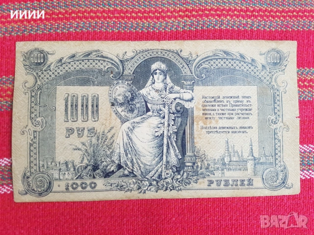 Банкнота 1000 рубли 1919, снимка 2 - Нумизматика и бонистика - 53187121