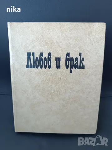 Любов и брак, снимка 1