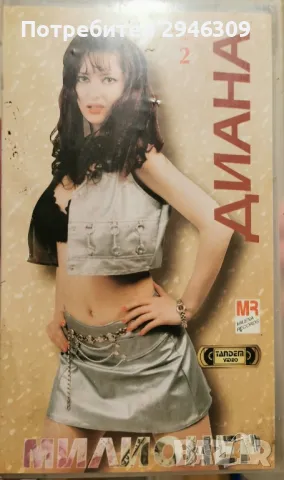 Диана - Милионер(1997), снимка 1 - DVD дискове - 48683199