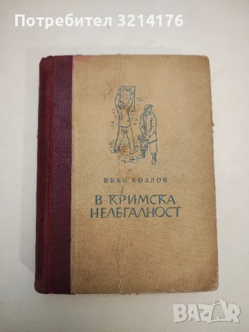 В кримска нелегалност - Иван Козлов, снимка 1 - Специализирана литература - 48040364