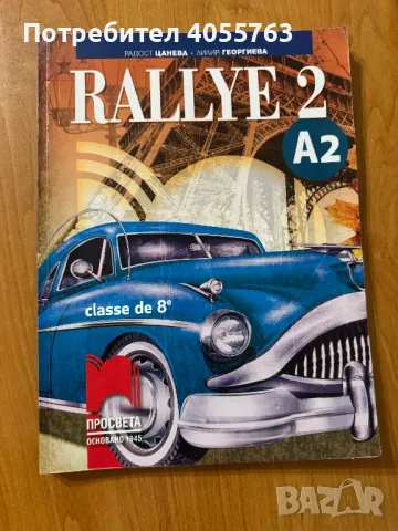 Учебник и тетрадка по Френски език