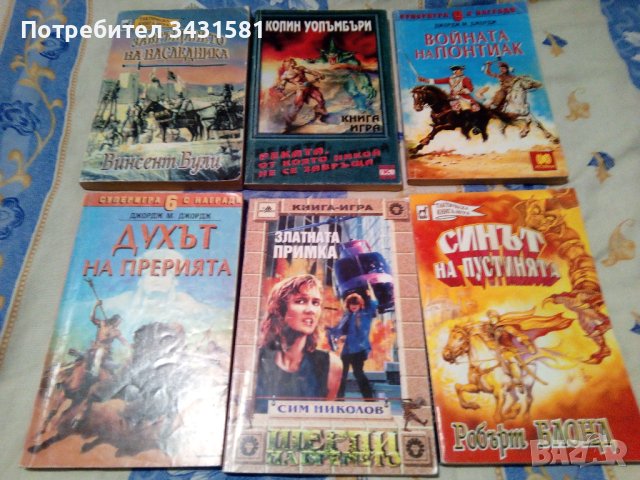 Книги-игри от 90-те години, снимка 3 - Детски книжки - 37287005