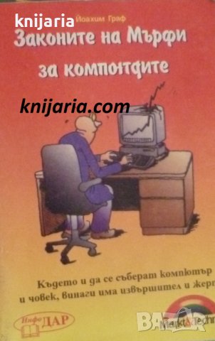 Законите на Мърфи за компютрите