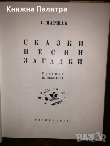 Самуил Маршак: Сказки. Песни. Загадки, снимка 2 - Други - 32793528