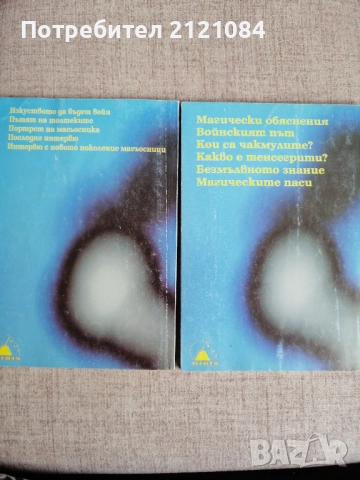 Пътят на силата, Част 1-2 / Карлос Кастанеда , снимка 2 - Художествена литература - 51554180