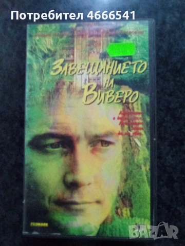 Продавам видеокасета цена 19.56 лева, снимка 6 - DVD филми - 53110501