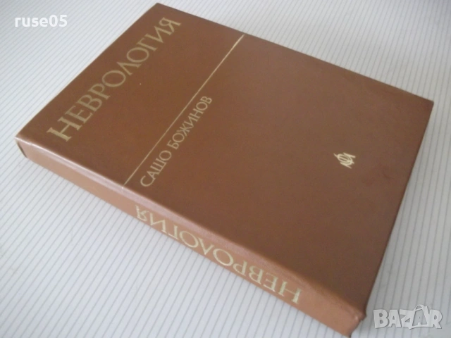 Книга "Неврология - Сашо Божинов" - 444 стр., снимка 11 - Учебници, учебни тетрадки - 53218764