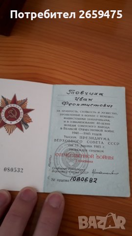 Орден трудова слава;Орден Отечествена война;Орден трудово червено знаме-СССР, снимка 3 - Колекции - 39301441