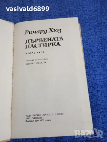 Ричард Хюз - Дървената пастирка втора част , снимка 4 - Художествена литература - 50328803