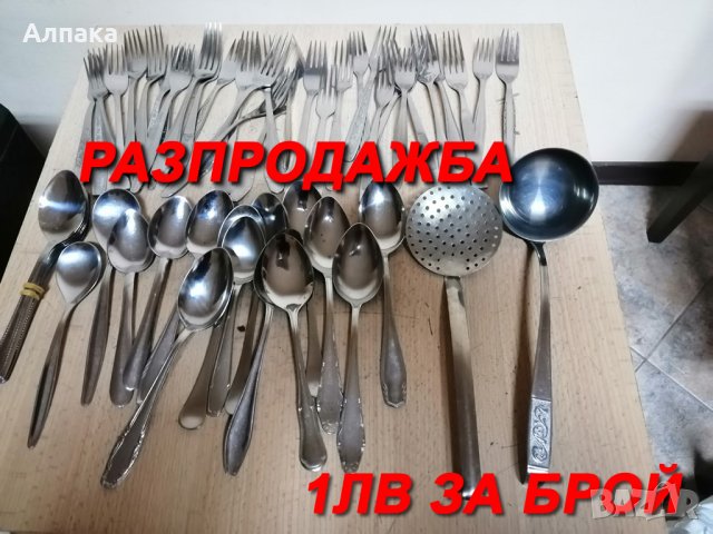 РАЗПРОДАЖБА! Продавам единични бройки вилици и лъжици 1лв/бр