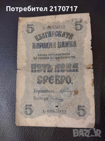 Банкнота 5 лева 1916 г.