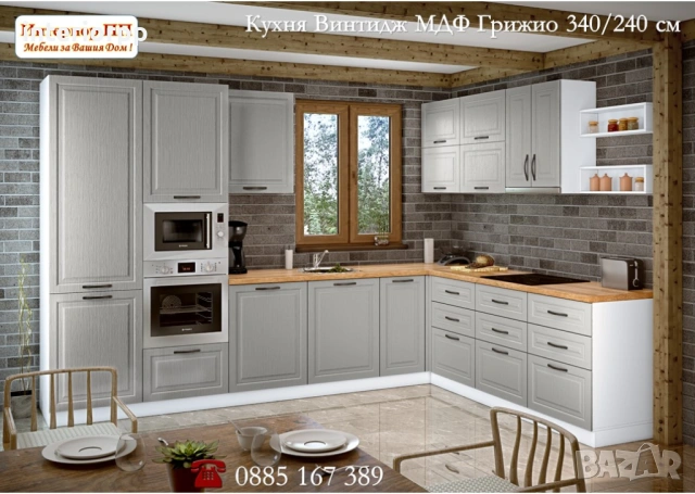 Кухни Винтидж Каймак МДФ 340/240 от модулни шкафове с Безплатен проект, снимка 5 - Кухни - 49111125