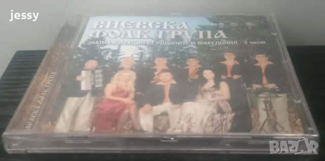 Виевска фолк група - Колекция от дискове част 2, снимка 7 - CD дискове - 37761070