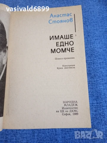 Анастас Стоянов - Имаше едно момче , снимка 4 - Българска литература - 50753251