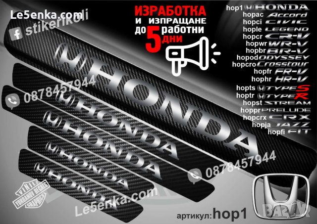 ПРАГОВЕ карбон HONDA фолио стикери  hop1, снимка 1 - Аксесоари и консумативи - 39109358