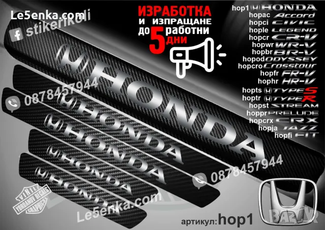 ПРАГОВЕ карбон HONDA BR-V фолио стикери hopbr, снимка 2 - Аксесоари и консумативи - 44018813