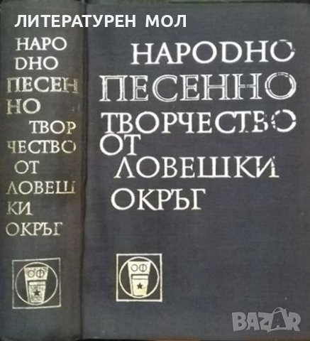 Ловеч и Ловешко. Книга 8: Народно песенно творчество от Ловешки окръг. Х. Вакарелски, П. Цветанова , снимка 1