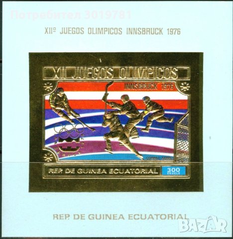 Чист блок  неперфориран Олимпийски Игри Инсбрук 1976 от Екваториална Гвинея 1975                    , снимка 1 - Филателия - 36903798