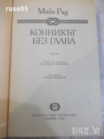 Книга "Конникът без глава - Майн Рид" - 552 стр. - 1, снимка 2 - Художествена литература - 32967114