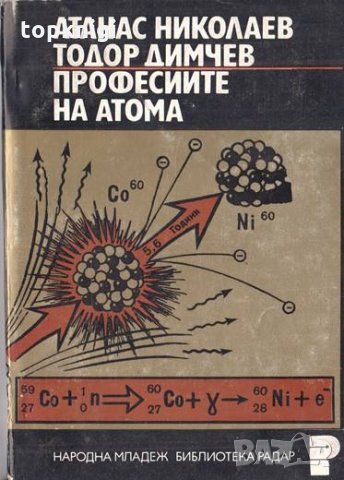 Професиите на атома. Атанас Николаев, Тодор Димчев