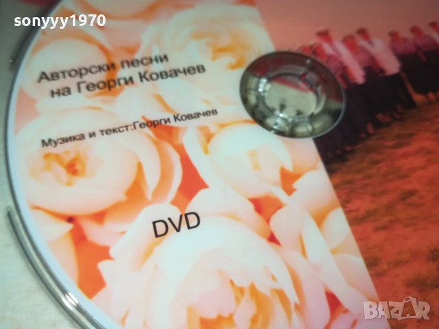 ГЕОРГИ КОВАЧЕВ ДВД 3110251829, снимка 6 - Други музикални жанрове - 52249271