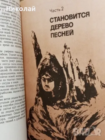 Вълшебния свят на дървото - на руски , снимка 5 - Художествена литература - 49365716