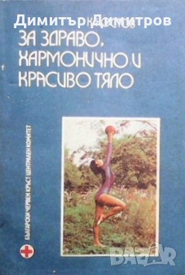 За здраво, хармонично и красиво тяло К. Костов, снимка 1 - Специализирана литература - 28673404