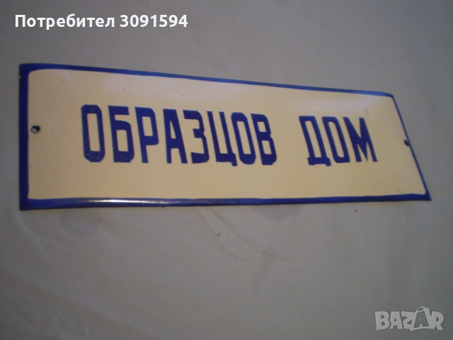 Емайлирана табела "Образцов дом". бял и син емайл, снимка 3 - Колекции - 53095705