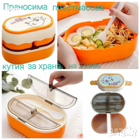 Преносима пластмасова кутия за храна на 2 нива в Кутии за храна в гр ...
