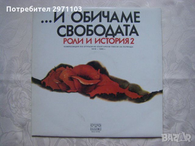 ВАА 10780 - Роли и история 2 (1918-1944). "И обичаме свободата". Композиция по откъси из бълг. пиеси