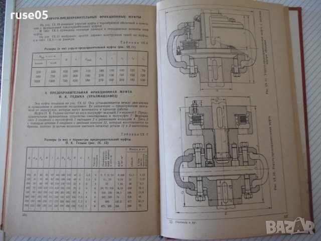 Книга "Справочник по муфтам - В.Поляков/И.Барбаш" - 352 стр., снимка 9 - Енциклопедии, справочници - 37897475