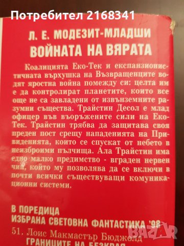Л.Е. Модезит- Младши. "Войната на вярата" 8лв., снимка 4 - Художествена литература - 39235253