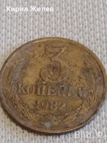 Две монети 3 копейки 1982г. / 15 копейки 1978г. СССР стари редки за КОЛЕКЦИОНЕРИ 39106, снимка 2 - Нумизматика и бонистика - 44083210