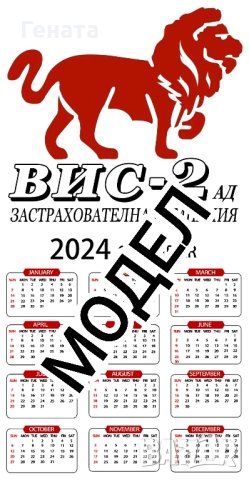 Календари 2024г.{'ВИС-2'/'ВАЙ'/'СИК'} Ламинат, снимка 11 - Други - 39783732