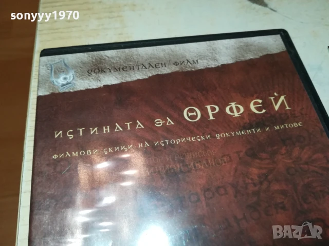 ИСТИНАТА ЗА ОРФЕЙ ДВД 1006251111, снимка 5 - DVD филми - 50613257