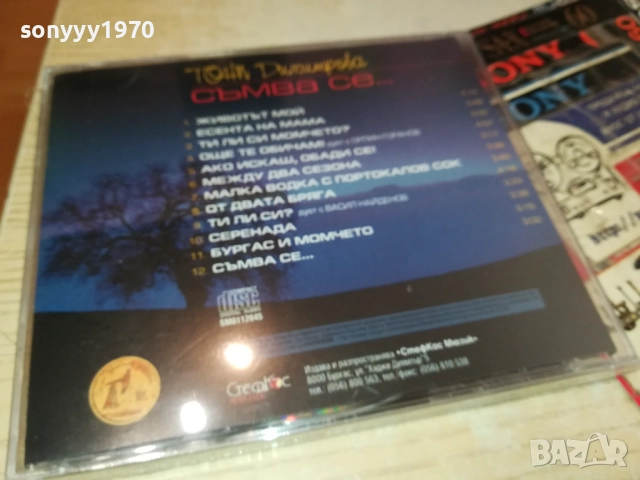 ТОНИ ДИМИТРОВА ЦД 0910251442, снимка 2 - CD дискове - 51998396