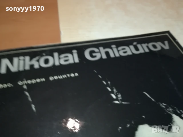 НИКОЛАЙ ГЯУРОВ 1007251016, снимка 8 - Грамофонни плочи - 50970720