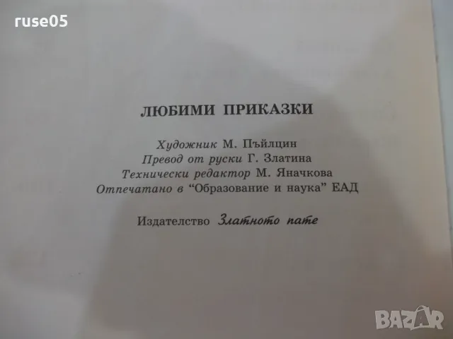 Книга "Любими приказки - кн. 1 - Колектив" - 144 стр., снимка 9 - Детски книжки - 49755547