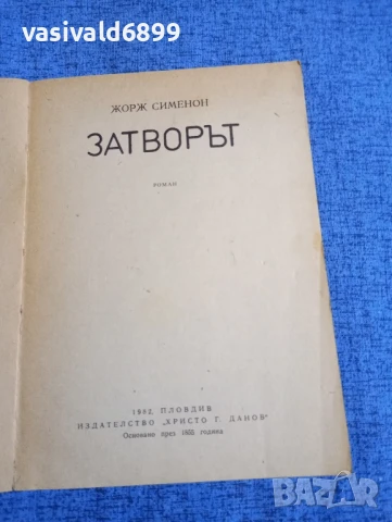 Жорж Сименон - Затворът , снимка 4 - Художествена литература - 51387586