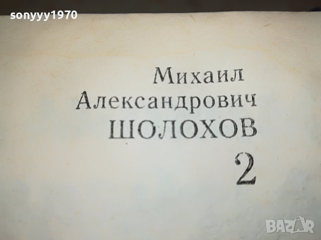ШОЛПХОВ 2 ТОМ КНИГА 0902231705, снимка 8 - Други - 39617984