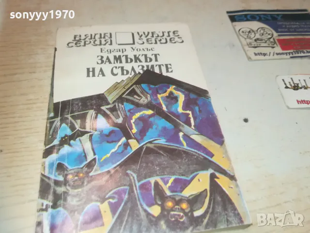 ЗАМЪКЪТ НА СЪЛЗИТЕ 0810241450, снимка 7 - Художествена литература - 47508947