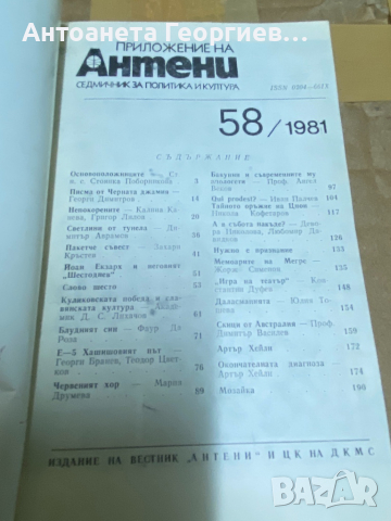 Антени - 58/1981, снимка 2 - Списания и комикси - 36560896