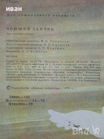 Поющий Зайчик - Г.ММеновщиков - 1979г., снимка 5 - Детски книжки - 43090277
