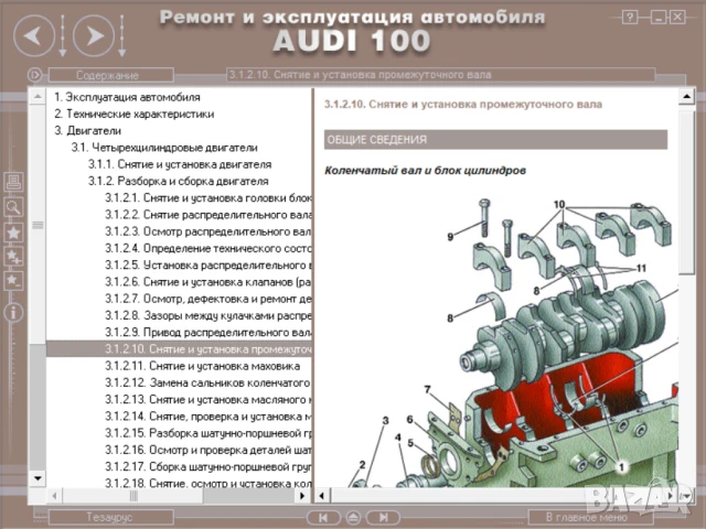 AUDI A8 & 100(2 бр.)- Три ръководства за ремонт и техн.обслужване /на CD/, снимка 14 - Специализирана литература - 51083550