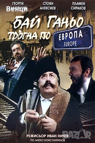 Бай Ганьо, на DVD ДВД, снимка 1 - Български филми - 42961150
