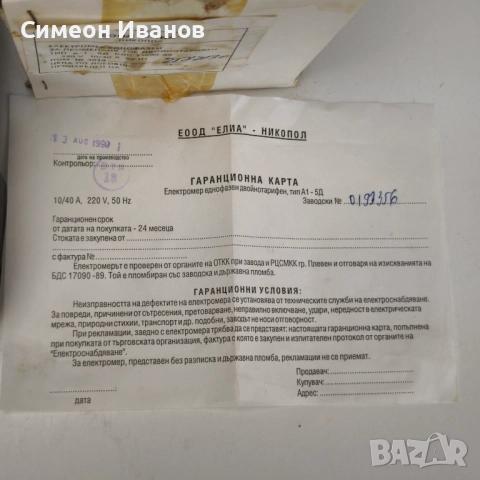 Старa неизползван електромер 1993 Елиа-ЕООД Никопол #6192, снимка 3 - Други машини и части - 51744860
