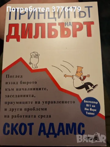 Принципът на Дилбърт,Скот Адамс