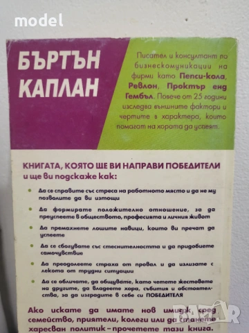 Да спечелим хората около нас - Бъртън Каплан, снимка 5 - Други - 29991537